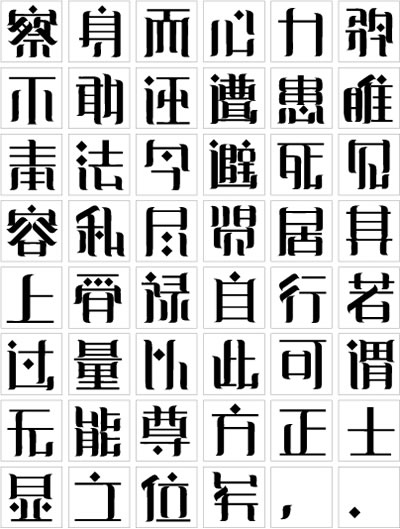 [方正奖] 中文字体设计大赛